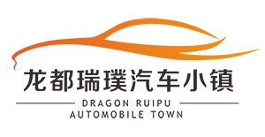 龍都瑞璞汽車小鎮(zhèn)